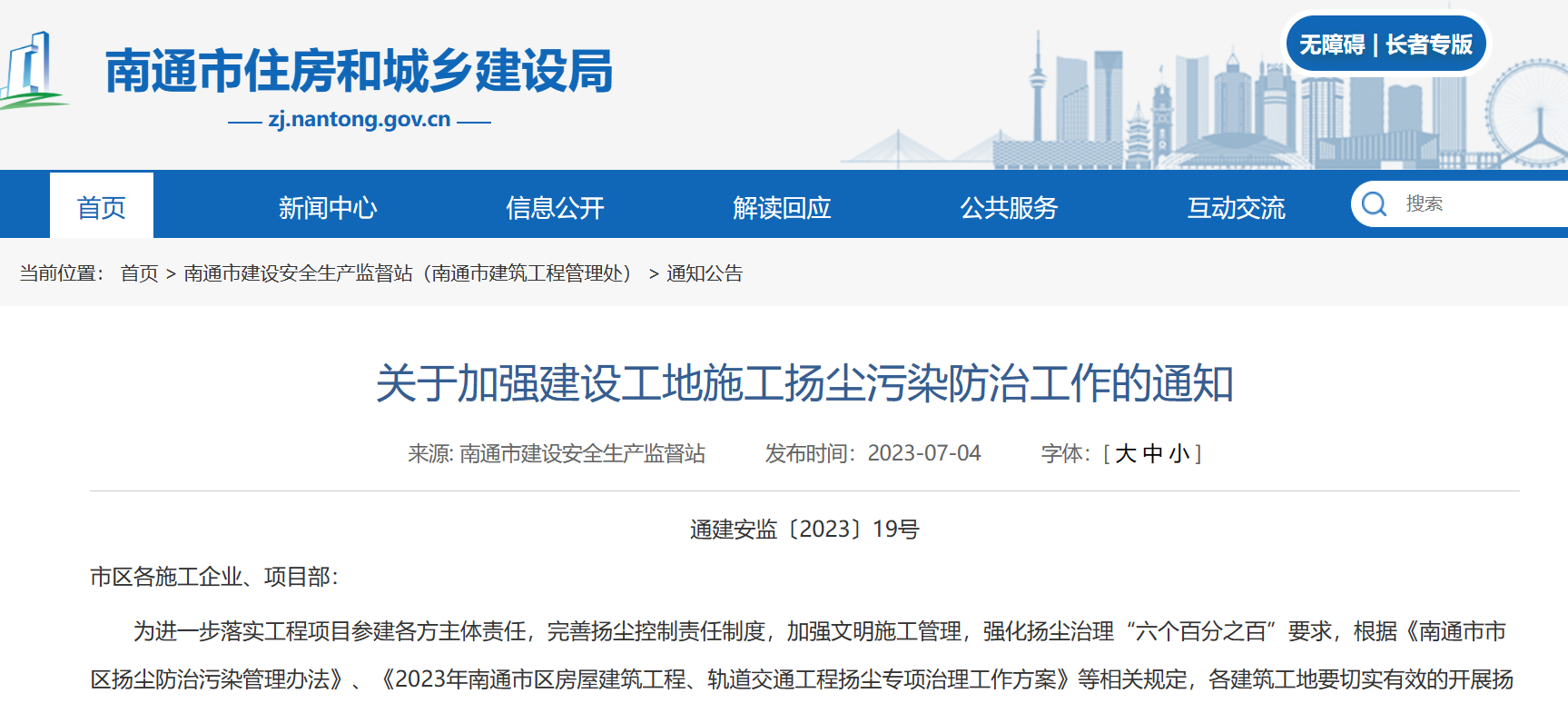 關于加強建設工地施工揚塵污染防治工作的通知！