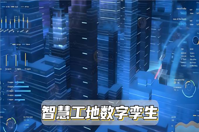 數(shù)字孿生系統(tǒng)：讓智慧工地變得更智能！