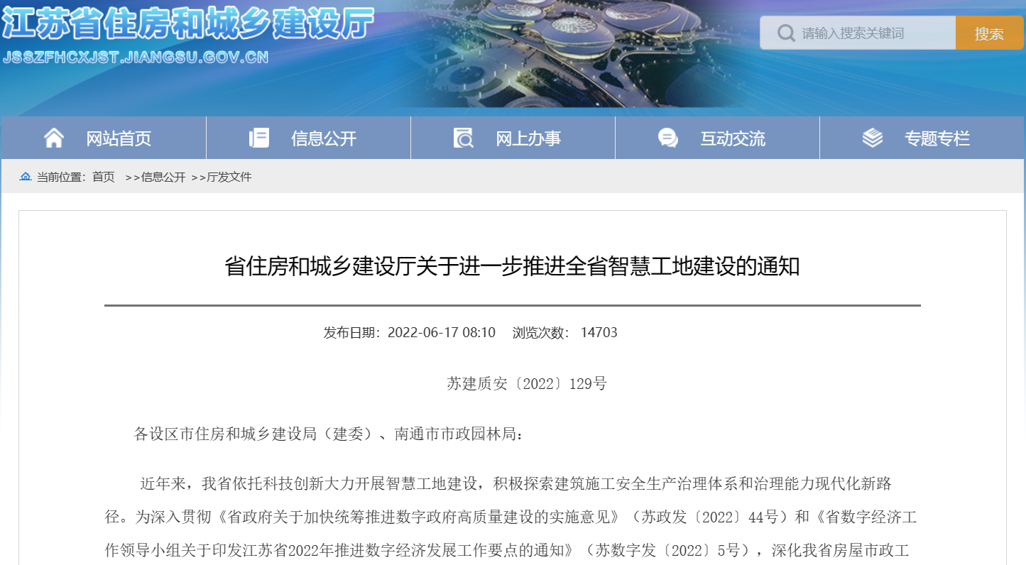 關(guān)于進(jìn)一步推進(jìn)江蘇省智慧工地建設(shè)的通知！