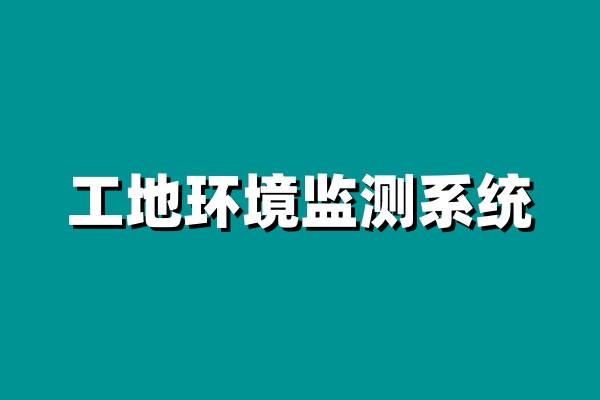  選擇工地在線揚塵監測系統的5大理由，讓施工更安心環保！