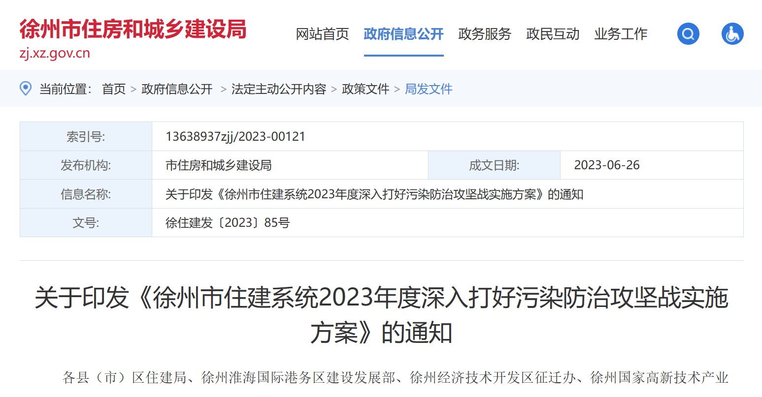 徐州市住建：2023年度深入打好污染防治實施方案！