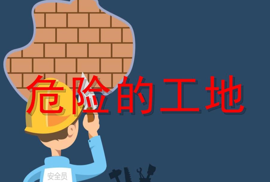 危大工程管理?系統平臺是做什么的？