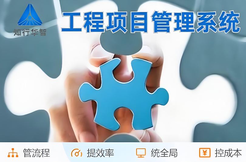 工程管理總出問題？破局之道竟是工程項目管理系統！