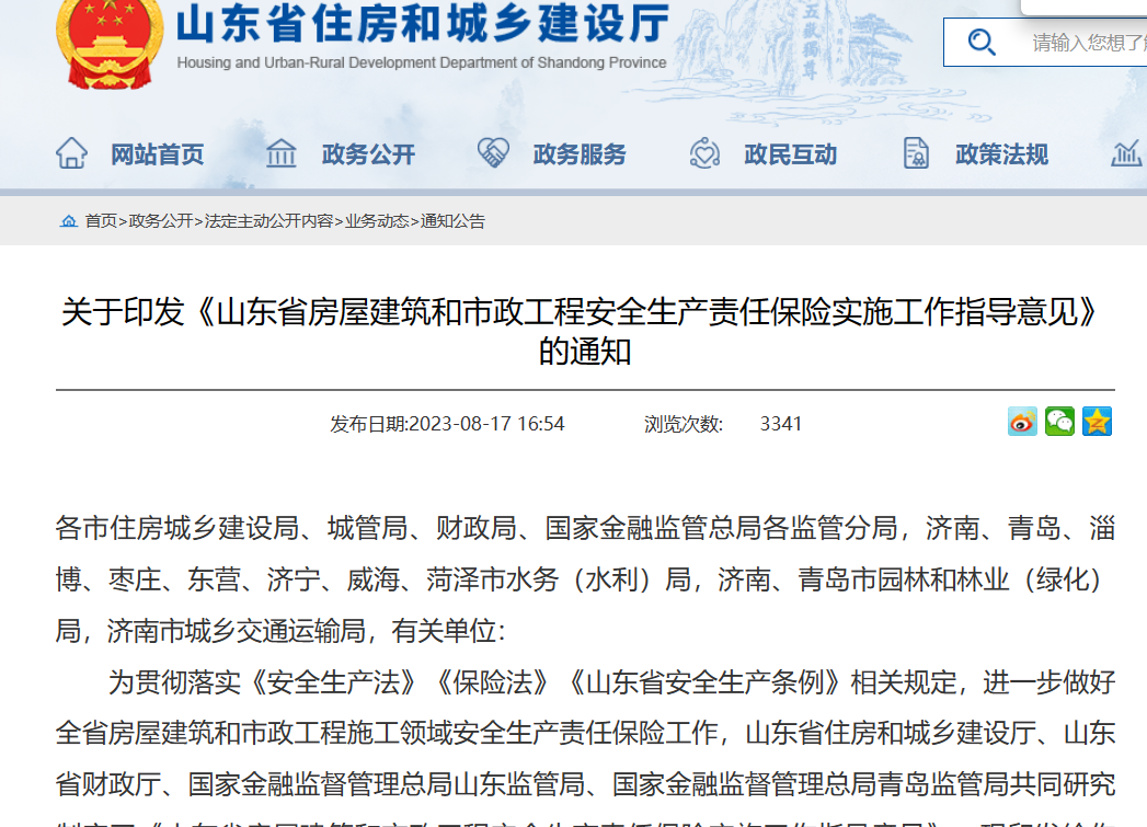 山東省：工程安全生產(chǎn)責(zé)任保險(xiǎn)實(shí)施工作指導(dǎo)意見通知！