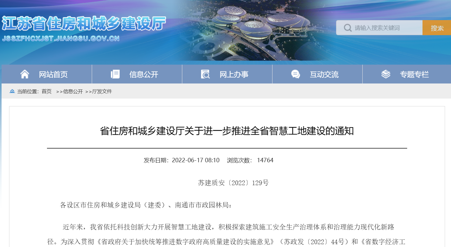 關(guān)于進(jìn)一步推進(jìn)全省智慧工地建設(shè)的通知！