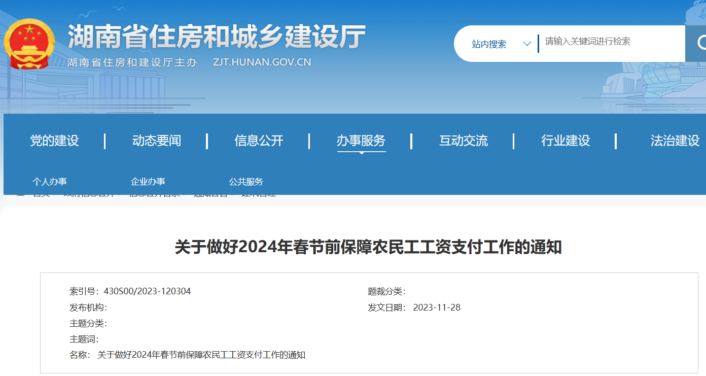 湖南?。鹤龊?024年春節(jié)前保障農(nóng)民工工資支付工作的通知
