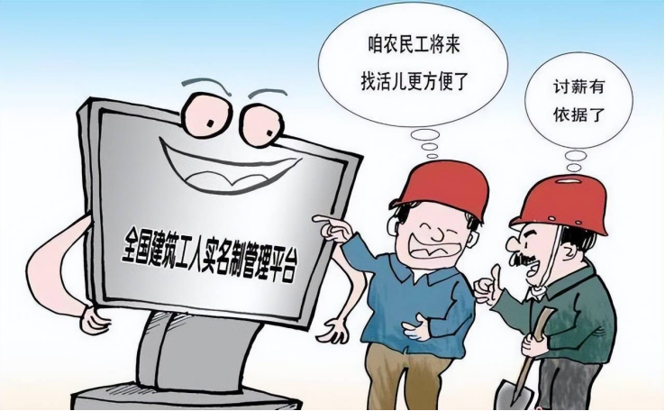 勞務實名制系統：用政策之手，為農民工權益保駕護航