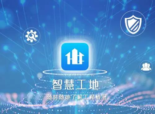智慧工地平臺助力工地智慧化管理！