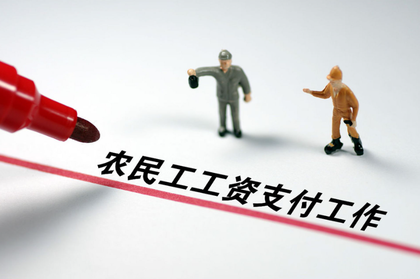 工資監(jiān)管系統(tǒng)平臺(tái)，根治農(nóng)民工欠薪問題！