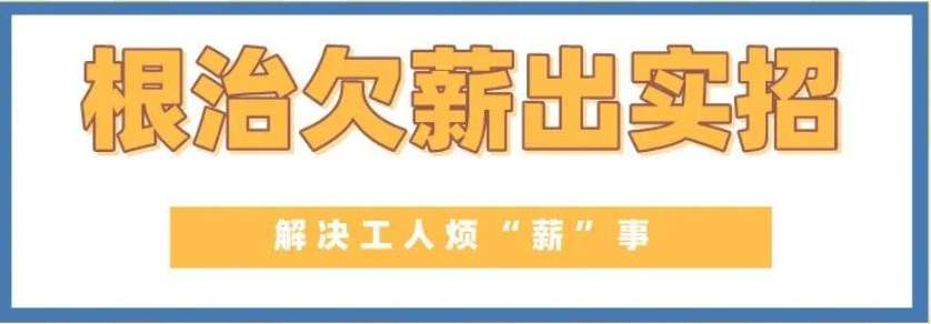 給力！山西為農民工追發工資6.47億元-工資監管系統平臺
