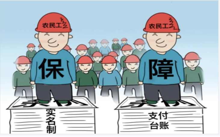 使用勞務實名制管理系統，保障農民工工資支付！