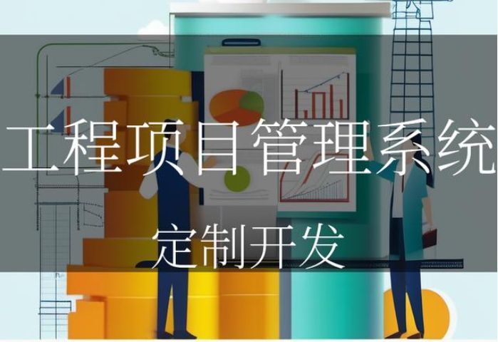 知行華智工程項目管理系統平臺：數字化可視化項目工程管理平臺！