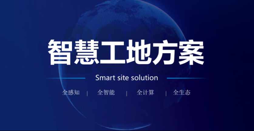 智慧工地項目方案如何實施？