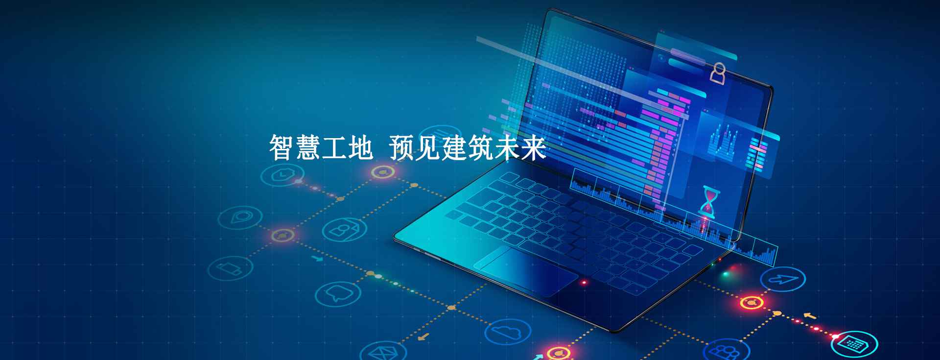 智慧工地管理平臺系統的技術架構是怎么實現的？