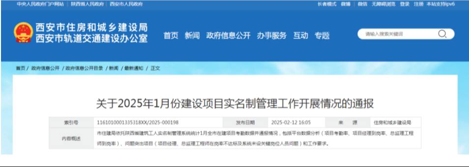 西安市住建局通報1月份建設項目實名制管理工作開展情況