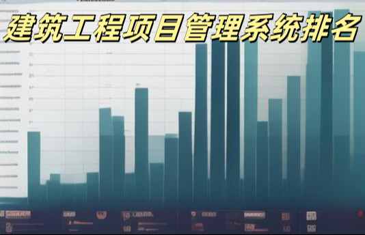 2025年工程管理系統平臺十大排行及優劣勢對比！