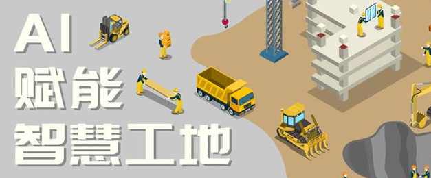 智慧工地中的AI技術應用：革新建筑行業的未來!