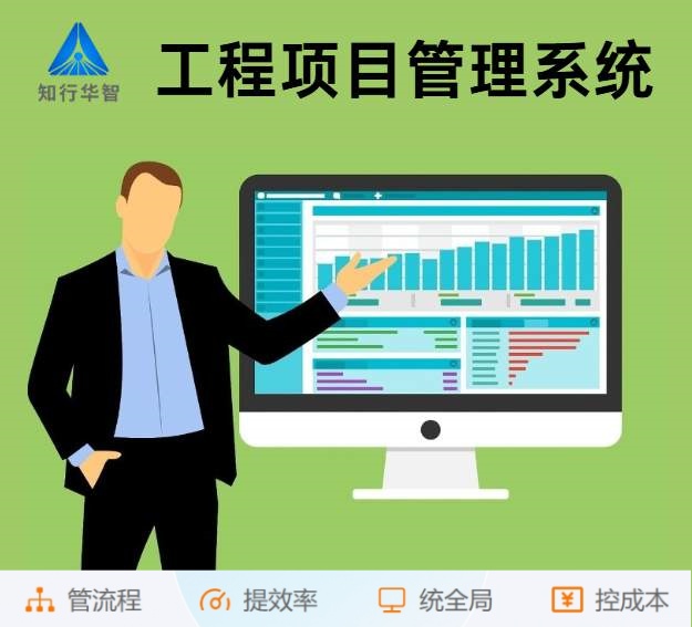 知行華智工程項目管理系統：算的準,控的住,管的細！