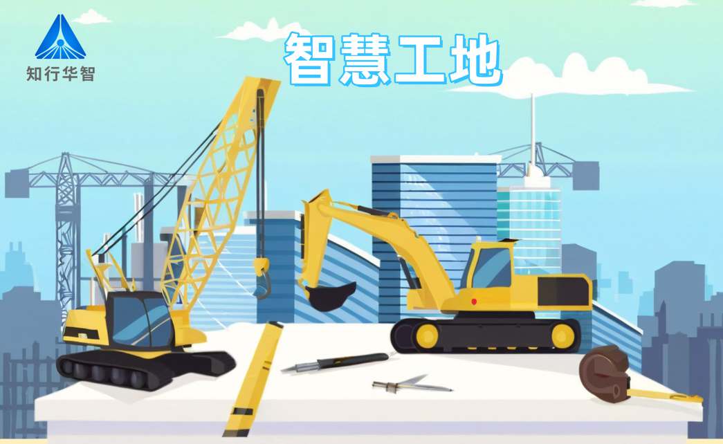 知行華智智慧工地系統：高效施工的數字化轉型利器！