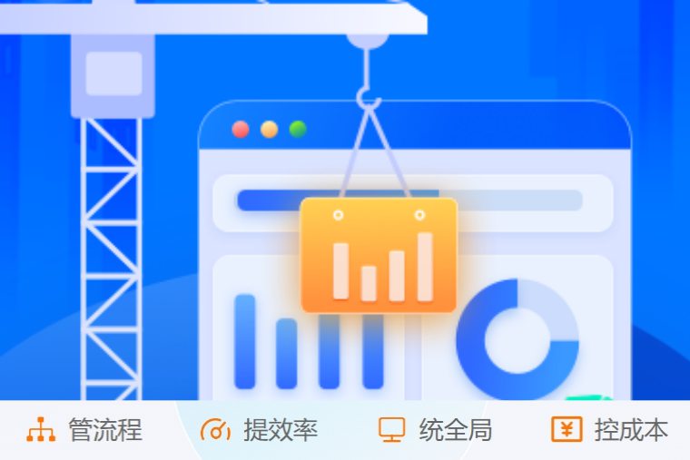 掌控施工全流程！創新建筑工程項目管理系統來了！