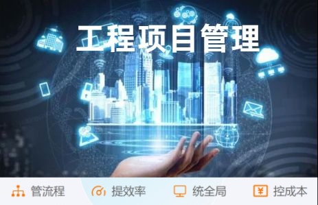 解放管理煩惱！工程項目管理系統助您高效管理!