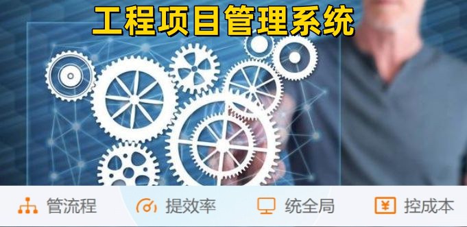 建筑工程企業管理系統：管生產，管合同，管安全！