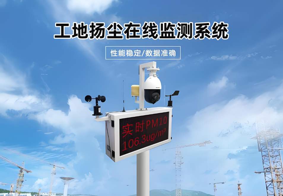 山東臨近揚(yáng)塵監(jiān)測(cè)上門安裝在哪找？哪家揚(yáng)塵監(jiān)測(cè)系統(tǒng)好用？