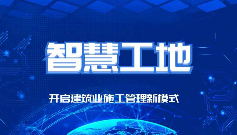 智慧工地監(jiān)管平臺(tái)的價(jià)值：提高效率，保障安全，推動(dòng)智能化發(fā)展！