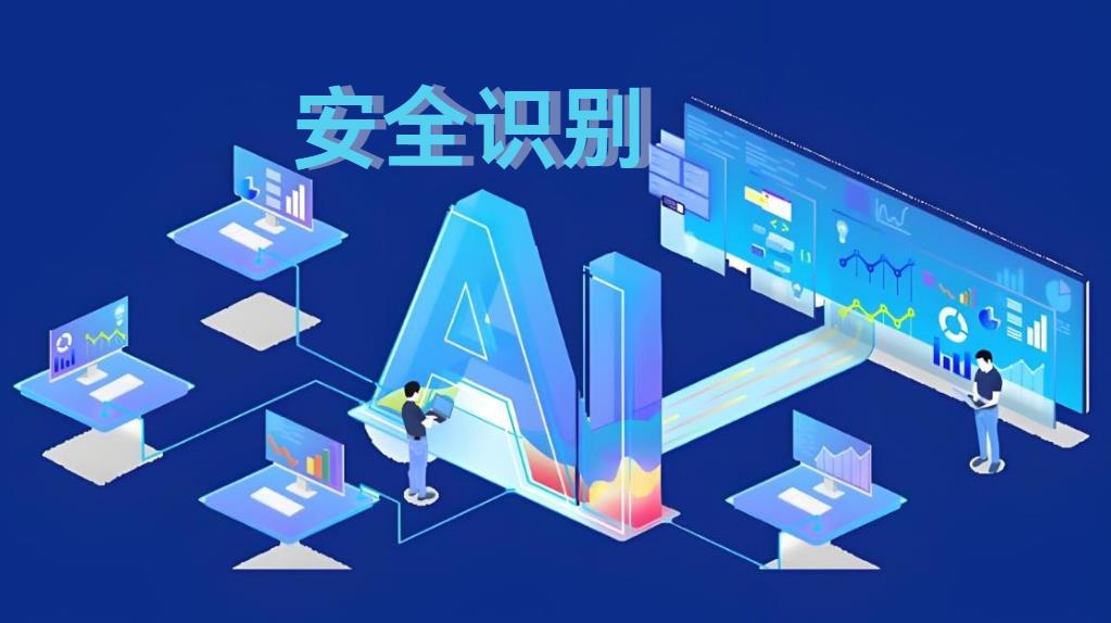 工地AI安全識(shí)別系統(tǒng)：構(gòu)筑智慧安全防線，知行華智引領(lǐng)行業(yè)變革