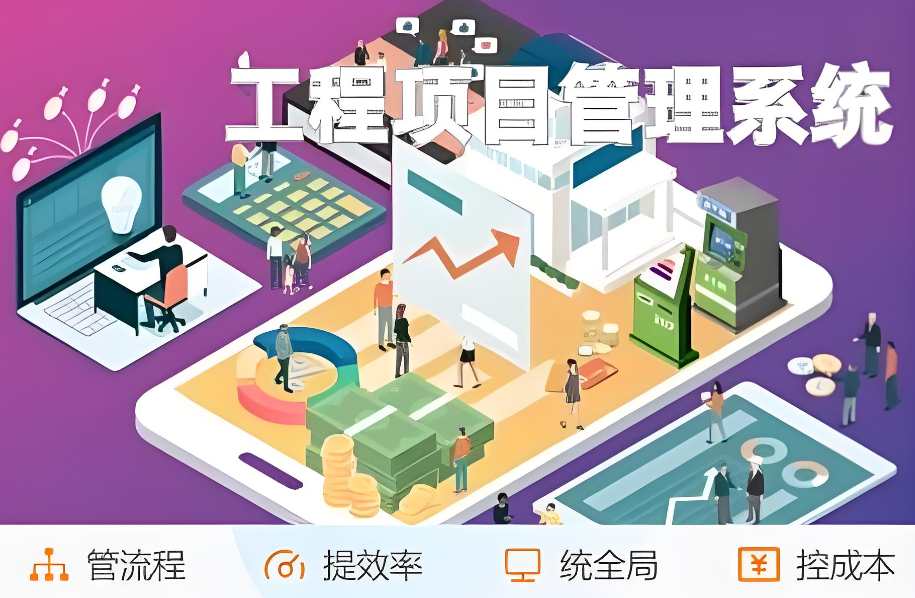 工程項目管理系統推薦：提升效率與質量的明智之選！