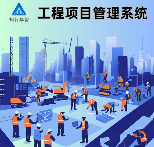 項(xiàng)目管理利器：工程項(xiàng)目管理系統(tǒng)如何重塑建設(shè)工程？