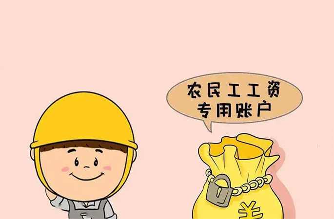 工資專戶管理，違規(guī)挪用及時報警